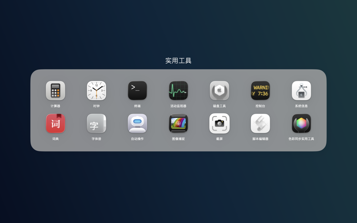 OpenLaunchpad 展开的实用工具文件夹，浅灰圆角面板内排列两行应用图标